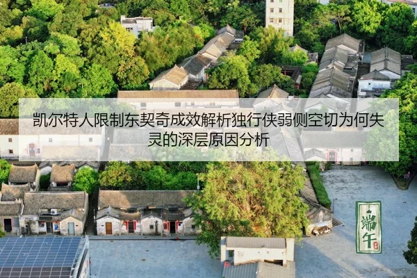 kai-er-te-ren-xian-zhi-dong-qi-qi-cheng-xiao-jie-xi-du-xing-xia-ruo-ce-kong-qie-wei-he-shi-ling-de-shen-ceng-yuan-yin-2-832.jpg