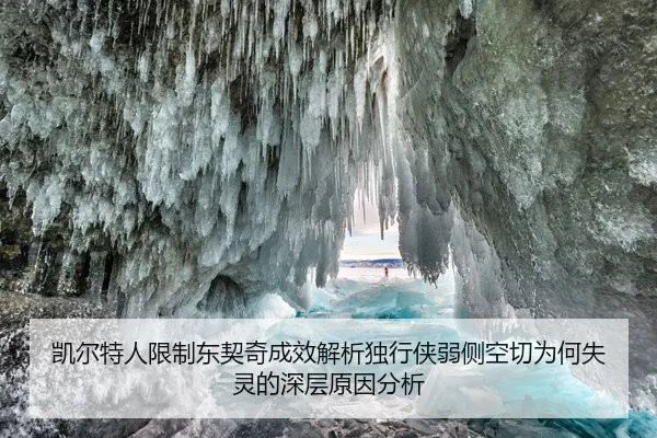 凯尔特人限制东契奇成效解析独行侠弱侧空切为何失灵的深层原因分析