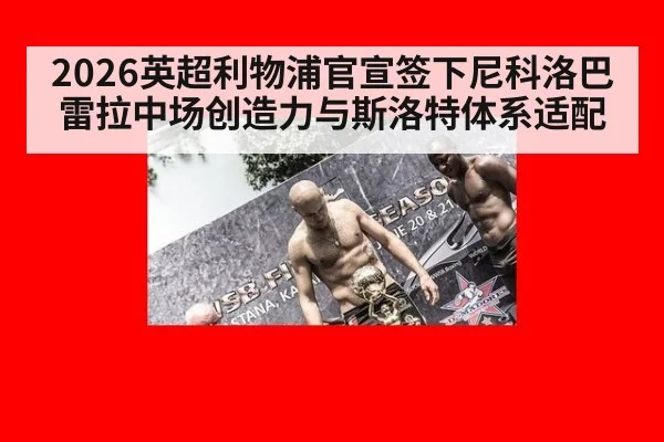 2026英超利物浦官宣签下尼科洛巴雷拉中场创造力与斯洛特体系适配