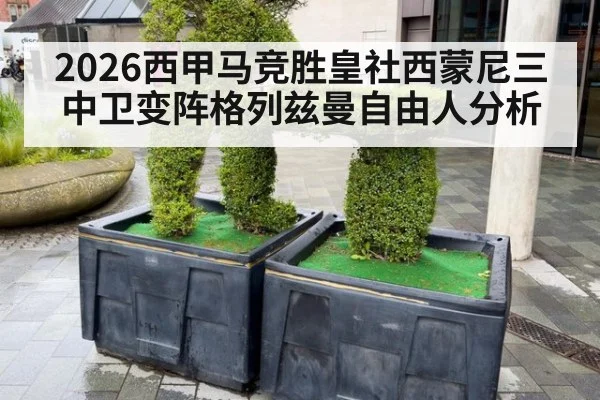 2026西甲马竞胜皇社西蒙尼三中卫变阵格列兹曼自由人分析