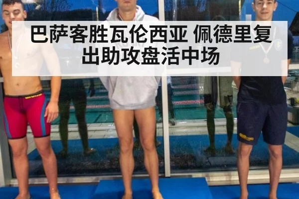 巴萨客胜瓦伦西亚 佩德里复出助攻盘活中场