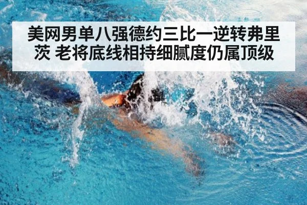 美网男单八强德约三比一逆转弗里茨 老将底线相持细腻度仍属顶级