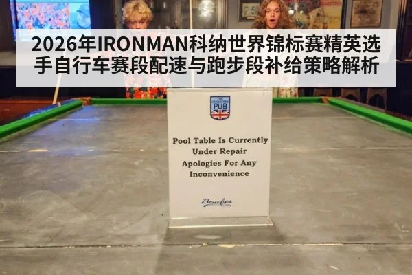 2026年IRONMAN科纳世界锦标赛精英选手自行车赛段配速与跑步段补给策略解析