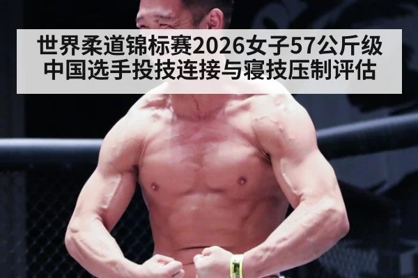 世界柔道锦标赛2026女子57公斤级中国选手投技连接与寝技压制评估