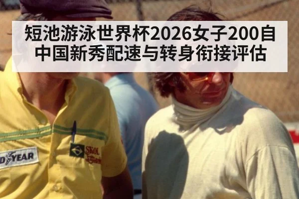 短池游泳世界杯2026女子200自 中国新秀配速与转身衔接评估