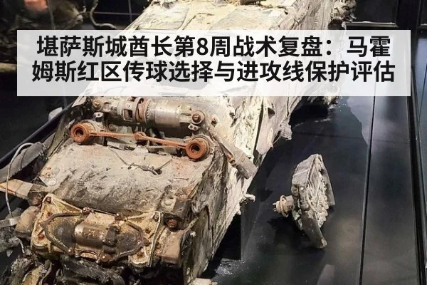 堪萨斯城酋长第8周战术复盘：马霍姆斯红区传球选择与进攻线保护评估